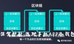 为你的数字资产保驾护航：选对手机APP冷钱包的