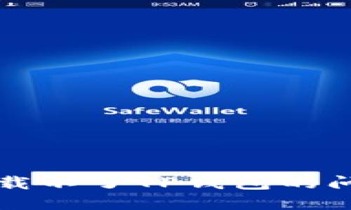 如何解决华为手机下载不了TP钱包的问题？看完你就明白了！