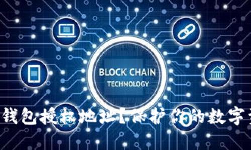 如何安全设置冷钱包授权地址？保护你的数字资产从这里开始！