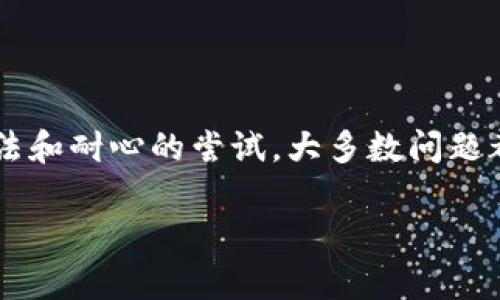 薄饼链接不了TP钱包？看这里，解决方法一步到位！

薄饼, TP钱包, 解决方法, 链接问题/guanjianci

引言
在数字货币日渐普及的今天，“薄饼”和“TP钱包”常常出现在我们的视野中。然而，有些用户在使用过程中遇到了一些问题，尤其是在将薄饼与TP钱包链接时。作为新手，虽然这些操作看似简单，却可能因为各种原因而导致失败。那么，具体问题出在哪里？怎样才能有效解决这些链接问题呢？让我们一起来探讨。

薄饼是什么？
薄饼指的是一种基于区块链技术的数字资产，具有交易便捷、成本低廉的特点。它作为一种新兴的加密货币，逐渐受到了越来越多用户的追捧。尤其是在进行数字资产投资时，薄饼的灵活性和创新性使得它成为不少人眼中的“黑马”。

TP钱包的功能和用途
TP钱包则是一款非常受欢迎的数字钱包应用，用户能够在这里安全地存储、发送和接收各种类型的数字资产。TP钱包以其界面友好和操作简单而受到用户青睐。它支持多种链上的资产，案例也越来越丰富，因此吸引了众多数字货币爱好者的使用。

链接薄饼与TP钱包的步骤
首先，要链接薄饼到TP钱包，用户需要确保自己的TP钱包已经安装并完成了注册。接着，应当找到薄饼的官网或者官方提供的链接地址，通过这些链接生成钱包地址。需要特别注意的是，在这一过程中务必确认使用的是官方渠道，以免遭受不必要的损失。

常见的链接问题
然而，有许多用户反映在尝试链接薄饼与TP钱包时遇到了各种各样的问题。最常见的包括：

ul
    li链接地址错误：有些用户可能会错误地输入钱包地址或链接地址，这会导致链接失败。/li
    li网络延迟：网络环境的不稳定会影响链接的成功率，用户需确保网络畅通。/li
    li账号未激活：如果TP钱包账户未激活或存在安全隐患，链接将无法完成。/li
    li应用版本不兼容：使用过时的TP钱包版本可能会导致链接失败，需保持应用更新。/li
/ul

解决链接问题的步骤
要解决薄饼链接TP钱包的问题，首先要理清思路。以下是一些有用的方法：

h41. 仔细检查链接地址/h4
确保在输入地址时仔细核对，避免因为输入错误而造成链接失败。你可以将链接复制粘贴，以降低出错的几率。

h42. 检查网络连接/h4
有时网络不稳定可能是造成链接失败的原因之一。可以尝试更换网络，或是使用更稳定的Wi-Fi进行操作。

h43. 更新TP钱包/h4
确认你的TP钱包是否是最新版本，过时的程序可能会导致兼容性问题。定期检查更新是一个好的习惯。

h44. 激活账号/h4
如果你的TP钱包账户未激活，首先要按照平台的要求完成激活，之后才能顺利完成链接。

用户反馈和建议
许多用户在解决链接问题后，分享了他们的经验和建议，以下是一些常见的反馈：

ul
    li坚持不懈是关键：有时候第一个尝试未必成功，不妨再多试几次，保持耐心。许多用户反映在尝试几次后成功链接。/li
    li靠谱的信息渠道：务必选择官方的和信誉良好的渠道获取信息，避免受到误导。/li
    li社区支持：许多数字货币社区提供了丰富的资源和帮助，跟随这些社群，获取专业的指导常常更有效。/li
/ul

总结
在数字资产逐渐演变成我们生活中不可或缺的一部分时，技术的运用也随之不断提升。虽然在链接薄饼和TP钱包的过程中可能会遇到一些麻烦，但是通过正确的方法和耐心的尝试，大多数问题都可以得到解决。本文希望能够帮助到正面临类似问题的用户，让您在数字货币的世界中畅游无阻。无论是投资，还是日常交易，掌握这些链接技巧都是非常重要的。 

最终，持续学习和关注最新动态将是用户在这条路上不断进步的关键。希望每一个数字货币爱好者都能充分利用这些工具，获得最优质的投资体验！