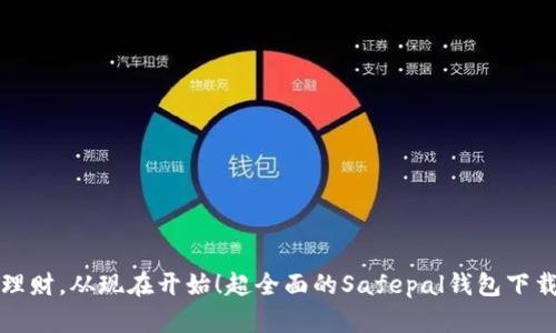 安全理财，从现在开始！超全面的Safepal钱包下载指南