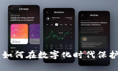 解密Token软件：如何在数字化时代保护你的隐私和资产