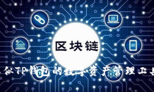从零开始学会使用类似TP钱包的数字资产管理工具，让你的财富更安全