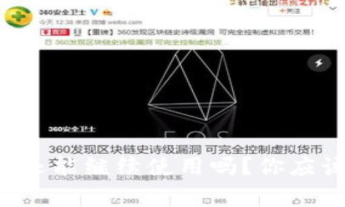 TP钱包清退后还能继续使用吗？你应该了解的真相！