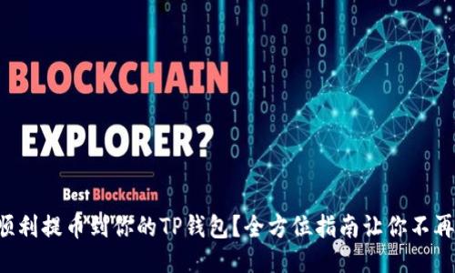 如何顺利提币到你的TP钱包？全方位指南让你不再迷茫！