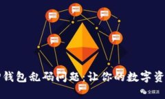 如何修复TP钱包乱码问题：让你的数字资产安全无