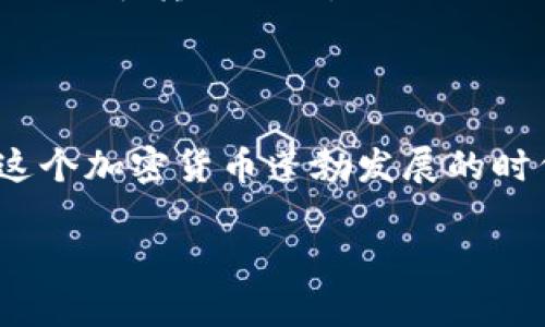   欧意冷钱包转账攻略：轻松掌握数字资产的安全流转！ / 

 guanjianci 欧意冷钱包, 转账, 数字资产, 加密货币 /guanjianci 

引言：加密货币时代的新选择

随着数字货币市场的蓬勃发展，各种数字资产逐渐成为投资者和普通用户关注的焦点。在这些资产的安全存储和管理中，冷钱包的使用越来越普及。特别是在众多冷钱包中，欧意冷钱包凭借其安全性和易用性，吸引了不少用户的青睐。那么，如何在欧意冷钱包中进行转账呢？本文将为您详细介绍这一过程，助您轻松掌握数字资产的流转技巧。

冷钱包的基本概念

在深入探讨转账流程之前，我们有必要理解冷钱包的基本概念。冷钱包是指一种离线存储数字货币的方式，与热钱包（在线钱包）相对。由于冷钱包不连接互联网，因此它的安全性更高，能够有效防止黑客攻击和网络诈骗。

欧意冷钱包是一款非常受欢迎的冷钱包，支持多种加密货币的存储和管理。用户只需将数字资产保存在欧意冷钱包中，即可安心享受投资带来的收益，而无需担心资产被盗或丢失。

欧意冷钱包的转账基础知识

当您决定进行转账时，首先需要知道一些基本的概念。转账实际上是将数字货币从一个钱包地址发送到另一个钱包地址的过程。在此过程中，您需要确认接收方的地址无误，并了解所涉及的手续费以及可能的交易确认时间。

通常情况下，转账的步骤相对简单，但由于涉及到数字货币，用户必须保持高度警惕，以确保安全无误。接下来，我们将详细介绍在欧意冷钱包中进行转账的具体步骤。

如何在欧意冷钱包中进行转账

在进行转账之前，请确保您已经下载并安装了欧意冷钱包，并成功创建了钱包账户。下面是进行转账的具体步骤：

h4步骤一：打开欧意冷钱包/h4

首先，确保您的设备安全无虞并已安装欧意冷钱包应用程序。打开应用后，输入您的密码以解锁钱包。进入主界面后，您可以看到您的钱包余额和各种功能选项。

h4步骤二：选择转账功能/h4

在主界面中，找到“转账”或“发送”选项。通常，这一选项会用明显的标签标出。点击进入后，系统会提示您输入相关信息。

h4步骤三：输入接收方地址/h4

在此步骤中，您需要输入接收方的数字钱包地址。请务必小心，确保地址的准确性。任何错误都可能导致资产的丢失。在输入地址后，系统通常会要求您再次确认，以降低错误发生的可能性。

h4步骤四：输入转账金额/h4

接下来，您需要输入要转账的金额。确保您输入的金额在您的钱包余额范围内。此外，有些用户可能会选择填写附加信息，例如转账备注，这样接收方在接收到资产时，可以明确资金的来源和目的。

h4步骤五：确认交易/h4

在确认转账信息之前，最好再次检查所有输入的信息，包括接收方地址和转账金额。一旦确认无误，您可以点击“确认”或“发送”按钮。系统会提示您进行身份验证，以确保交易的安全。

h4步骤六：等待交易确认/h4

完成上述步骤后，您的交易请求将被发送至区块链网络。此时，您需要耐心等待交易的确认。不同于传统银行转账，数字货币的确认时间可能会有所不同，有时可以瞬间完成，但在某些情况下也可能需要数小时。

转账过程中常见问题及解决方法

在进行转账的过程中，用户可能会遇到一些常见问题。以下是一些可能出现的情况以及相应的解决方案：

h4问题一：转账失败或被拒绝/h4

如果您的转账请求被拒绝，首先检查所输入的接收方地址是否正确。同时，确保您的钱包余额足够支付转账金额及相关手续费。如果问题依然存在，建议联系欧意冷钱包的客服进行进一步协助。

h4问题二：交易确认时间过长/h4

在某些情况下，交易确认可能会延迟。这可能是由于网络拥堵或者矿工费用过低导致的。建议在进行转账时选择合适的手续费，以加快交易的确认速度。

h4问题三：资产丢失/h4

如果因输入错误的地址导致资产丢失，遗憾的是这笔资产是不可恢复的。因此，在每次转账前，一定要仔细核对接收方地址。如果您对转账感到不安，可以先尝试小额转账测试。

结语：安全、便捷的数字资产管理

通过以上步骤，您应该能够轻松掌握在欧意冷钱包中进行转账的技巧。冷钱包的优势在于安全性，不同于在线钱包，冷钱包更能有效避免黑客攻击的风险。在这个加密货币蓬勃发展的时代，拥有一款安全易用的钱包，是每一个数字资产投资者的必备选择。

在进行转账过程中，始终保持警惕，确保信息的准确性，以保护您的投资。希望本文能为您提供实用的信息与帮助，祝您在数字资产的世界中顺利前行！