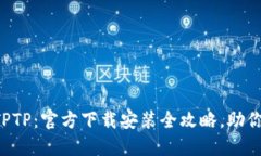 轻松获取TPTP：官方下载安