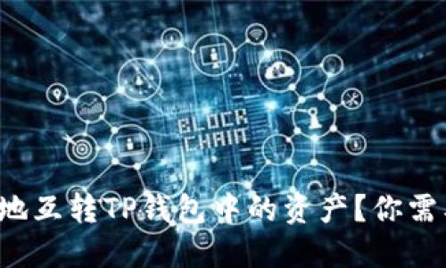 如何安全快捷地互转TP钱包中的资产？你需要知道的技巧！