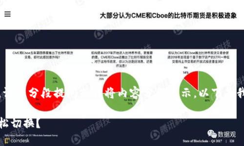 内容过长，无法一次性展示。请您分段提问或我将内容分段展示。以下是我为您准备的内容的一部分。

揭秘：冷钱包中的币如何轻松切换？