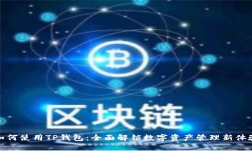 如何使用TP钱包：全面解锁数字资产管理新体验