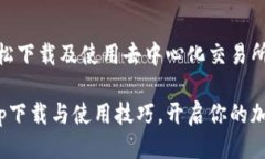 Uniswap：如何轻松下载及使