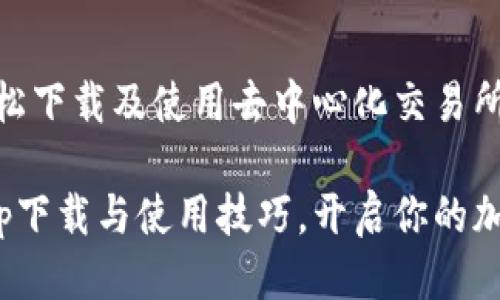 Uniswap：如何轻松下载及使用去中心化交易所

轻松掌握Uniswap下载与使用技巧，开启你的加密货币交易之旅！