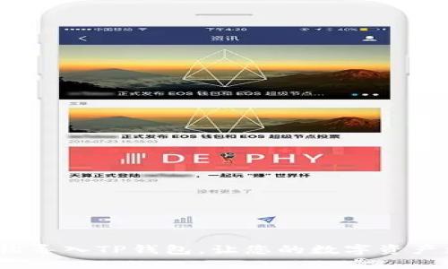 如何轻松导入TP钱包，让您的数字资产更安全？