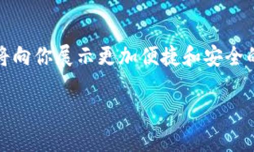 TP钱包今日重磅升级：探索新功能，释放数字资产潜力！/  
TP钱包, 升级, 数字资产, 区块链/guanjianci

引言

今天，TP钱包向用户们推出了一次重磅升级，这不仅是一场技术迭代，更是对数字资产管理方式的重新定义。在这个信息技术飞速发展的时代，尤其是在区块链和加密货币日益流行的背景下，TP钱包的升级无疑为普通用户带来了新的机遇和惊喜。

TP钱包的背景与发展

TP钱包自问世以来，凭借其用户友好的界面及多种功能，迅速赢得了众多用户的青睐。作为一款集成了多种数字资产管理工具的应用，TP钱包为用户提供了安全、便捷的管理体验。随着区块链技术的不断演进，用户对钱包的需求也在不断变化，TP钱包此次升级便是为了迎合这一趋势，进一步提升用户体验和安全性。

新功能解读

此次升级，TP钱包推出了一系列令人期待的新功能，旨在更好地服务用户。首先，用户界面经历了全面的，视觉效果更为，操作流程也更加顺畅。新用户更容易上手，而老用户则可以在熟悉的基础上，体验到更为出色的操作流畅性。

其次，TP钱包添加了多重签名功能。这一功能极大增强了账户的安全性，让用户在管理数字资产时更加放心。用户可以自定义多重签名的规则，根据个人需求来设置，确保每一笔交易都经过审慎确认。这样的设计，能够很好地保护用户的资产不受黑客攻击或其他安全隐患的威胁。

再者，TP钱包还推出了新的资产交换功能。用户可以更方便地在钱包内进行不同数字货币之间的交换，不再需要借助第三方平台，省去了繁琐的操作。这一设计的初衷是为了提升用户的交易效率，让用户能更加轻松地管理他们的资产组合。

用户体验的提升

不仅如此，TP钱包在用户体验方面也做出了诸多改进。升级后，用户可以享受到更快的交易速度，无论是转账还是资产兑换，几乎都能在几秒钟内完成。这样的快速响应让用户再也无需担心因为延迟而造成的损失。同时，钱包内的客服功能也进行了升级，用户如遇到任何问题，都可以通过自助服务或者在线客服快速得到解决，提升了整体的服务质量。

安全性再升级

安全性始终是TP钱包关注的重点。在此次升级中，TP钱包引入了更为先进的加密技术和风控策略。用户的信息和资产都将在更高的层级上得到保护。此外，TP钱包还增设了实时监控系统，可以及时发现并提示用户潜在的安全风险。这一系列的安全升级，无疑为用户提供了更加安心的环境，使他们能够更专注于资产的增值与管理。

社区与支持

TP钱包不仅关注产品本身的，也十分重视用户社区的建设。在升级中，TP钱包加大了对用户反馈的重视力度，用户可以通过社区平台分享自己的使用体验和意见，开发团队会定期根据用户反馈进行分析和改进。这种开放的态度，让用户感受到被重视与参与的乐趣，增强了用户与品牌之间的联结。

未来展望

展望未来，TP钱包将继续致力于技术创新与用户体验的提升。数字资产管理的需求将越来越强烈，TP钱包希望通过不断升级，能够帮助用户更好地把握这一机遇。同时，随着区块链技术的不断发展，TP钱包也在积极探索与其他平台和项目的合作，力求打破数字资产管理的边界，为用户带来更丰富的功能与服务。

总结

TP钱包的此次重磅升级，为用户提供了丰富的新功能和更高的安全保障，进一步提升了整体的用户体验。无论你是数字资产的忠实用户，还是刚刚入门的新手，这次升级都将向你展示更加便捷和安全的管理方式。从全新的处理流程，到极致的安全体验，TP钱包正在改变用户的数字资产管理理念。期待用户能够在这次升级中找到更多惊喜，享受更好的数字资产管理之旅。 

无论你身处何地，TP钱包都会是你可靠的伙伴。通过此次升级，TP钱包力争成为用户在数字资产领域的得力助手，协助你抓住时代的机遇，释放出数字资产的无限潜力。