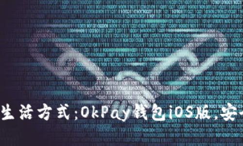 体验全新生活方式：OkPay钱包iOS版，安全又便捷！