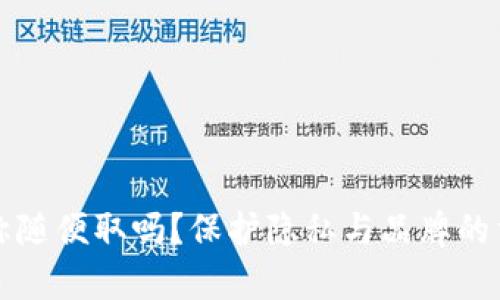 TP钱包名称随便取吗？保护隐私与品牌的重要性解析
