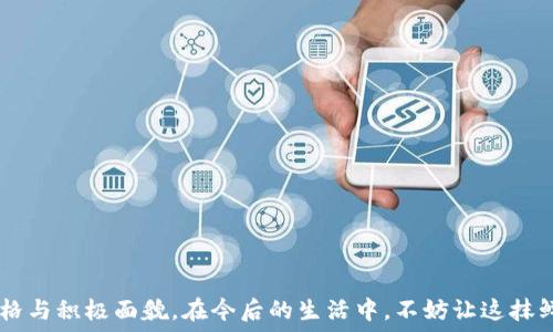   
   TP钱包红色：你不知道的秘密与魅力  / 

关键词  
 guanjianci  TP钱包, 红色, 钱包设计, 数字资产  /guanjianci 

引言：钱包颜色背后的情感  
在日常生活中，钱包不仅仅是存放钱财和重要证件的工具，它还蕴藏着每个人的个性和情感。而在众多钱包当中，TP钱包以其独特的红色设计脱颖而出。这抹鲜艳的红色，不仅吸引了无数用户的眼球，更是蕴含着深刻的情感寓意。

红色为何如此特别？  
红色在中国文化中，象征着吉祥、喜庆和热情。这一颜色往往引起人们的关注和兴趣，因此，选择红色作为TP钱包的主色调，无疑是在传达一种积极向上的情绪。无论是人们的买买买需求，还是对美好生活的向往，红色都能在第一时间激发潜在的情感共鸣。

TP钱包的设计理念与功能  
TP钱包的设计以用户为中心，结合了美学与实用性。无论是在材质选择上，还是设计风格上，TP钱包都力求做到做到完美平衡。其红色让钱包在一众黑色、棕色中显得格外亮眼，不仅吸引眼球，还能够让使用者在人潮涌动中轻松找回自己的钱包。

除了颜色，TP钱包还注重功能的多样性。其内部设计经过精心布局，可以容纳银行卡、现金和一些小物件。更值得一提的是，TP钱包内置了数字资产功能，用户可以通过这一功能安全地管理自己的数字货币。这种独特的组合，吸引了越来越多的年轻用户，让他们在享受生活的同时，掌控自己的财务。

用户的真实体验  
在众多消费者中，TP钱包的红色设计受到了不少好评。许多用户在社交平台上分享了他们的使用体验。一位时尚博主便提到：“每次出门，我的TP钱包总能让我感受到一种自信和活力。”这样的反馈在用户中不乏其人。

还有许多用户表示，红色钱包在他们的生活中，不仅是实用的配件，更是一种积极乐观的象征。每当他们从包中掏出这个钱包时，都能感受到鲜明的色彩带来的能量和活力。这种深入人心的体验，正是TP钱包红色设计的魅力所在。

如何选择适合自己的TP钱包？  
尽管红色的TP钱包具有无可比拟的吸引力，但并不是每个人都适合选择这一款。选择钱包的方式要根据个人的性格、需求和生活方式来决定。在进行选择的时候，不妨考虑以下几个方面：

ul  
  listrong风格：/strong你的个人风格是怎样的？如果你喜欢鲜艳的颜色和个性化设计，红色TP钱包就是不错的选择。/li  
  listrong功能性：/strong明确自己使用钱包的主要功能，比如是否需要储存数字资产等。/li  
  listrong预算：/strong价格也是一个重要的考虑因素，要根据自身的经济条件来决定。/li  
/ul

品牌故事与发展历程  
TP钱包品牌的建立源于一个简单的想法：为用户提供更便利、更美好、更个性化的数字财务管理体验。创始团队由一群热爱设计与科技的年轻人组成，他们从一开始就注重用户反馈，以此不断迭代与产品。从初版到如今的红色TP钱包，每一款都承载了他们的心血与梦想。

随着数字货币的蓬勃发展，TP钱包也不断扩展其功能与服务。在用户的推动下，钱包内的新功能层出不穷，从最初的基本储物功能，到现在可以管理多种数字资产，TP钱包逐渐成为每位有追求用户的重要合作伙伴。

如何保养你的TP钱包  
既然选择了TP的红色钱包，自然需要好好保养。要想延长使用寿命，可以从以下几个方面入手：

ul  
  listrong定期清理：/strong定期从钱包中清出不必要的卡片和物品，确保钱包内部的整洁。/li  
  listrong避免潮湿：/strong尽量避免将钱包放在潮湿环境中，这样能较大程度上保护其材质。/li  
  listrong合理存放：/strong如果长时间不使用，可以将钱包放在通风干燥的地方，避免褪色。/li  
/ul

结语：一起拥抱有活力的生活  
简而言之，红色TP钱包不仅仅是一种时尚的选择，它更是生活态度的体现。通过这款钱包，我们可以向世界展示自我的独特风格与积极面貌。在今后的生活中，不妨让这抹鲜艳的红色，伴随你走过每一个重要的时刻，共同拥抱更加美好的未来。