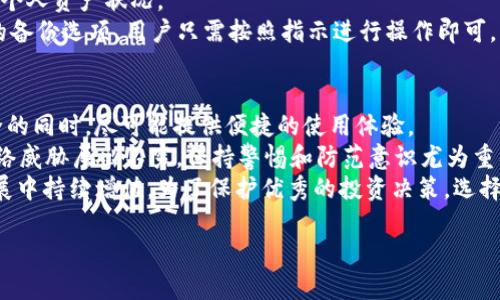 保护你的数字资产：轻松下载TP冷钱包的终极指南
TP冷钱包, 数字资产, 安全下载, 加密货币/guanjianci

为何选择TP冷钱包？
在数字货币的世界里，安全始终是用户心中最大的忧虑之一。随着越来越多的人开始投资比特币、以太坊等加密货币，如何安全存储这些资产变得至关重要。TP冷钱包不仅仅是一个存储工具，它更像是一把锁，牢牢保护着你的财富。 
为什么特别推荐TP冷钱包呢？首先，它具有高水平的安全性。与热钱包相比，冷钱包不连接互联网，降低了被黑客攻击的风险。此外，TP冷钱包的用户界面友好，使得即使是初学者也能轻松上手，保障自己的加密资产不受损。

如何下载TP冷钱包？
下载TP冷钱包的过程其实相当简单，但为确保安全，用户需要特别注意以下几点。首先，确保从TP的官方网站下载软件，以防止遇到假冒版本。
步骤一：访问TP官网。输入正确的网址至浏览器网址栏，确认这是TP的官方域名。这通常是最常见的安全隐患之一。
步骤二：找到下载链接。在官网首页上，通常会有一个清晰的“下载”选项。点击后，选择与你的设备操作系统相对应的版本，比如Windows、macOS或者Linux。
步骤三：下载并安装。下载完成后，打开安装文件，按照提示完成安装。在安装过程中，确保选中所有必要的安全选项，以保护你的钱包免受漏洞攻击。

注册和设置TP冷钱包
安装完成后，用户需进行钱包的注册和设置。这是一个至关重要的环节，关系到你的数字资产的安全性。
首先，打开TP冷钱包客户端。软件会提示你创建一个新钱包。建议设置一个强密码，包括大小写字母、数字及特殊符号。确保密码不容易被他人猜中。
然后，TP冷钱包会生成一个助记词。这个助记词是恢复你钱包的关键，一定要妥善保存，不要随意泄露。此外，建议将助记词抄写在纸上，保存在安全的地点。
完成了这些步骤，你的TP冷钱包就可以安全使用了。你可以将你的数字资产转移到这里，获得更高的安全保障。

如何使用TP冷钱包管理你的数字资产？
使用TP冷钱包不仅仅是存储资产，你还可以通过它进行交易和管理余额。下面介绍一些常用的功能。
首先，资产转移功能。无论你是将资金转入还是转出，只需输入接收地址，指定转账金额，然后确认即可。使用TP冷钱包进行交易时，一定要仔细核对接收地址，以防发送错误。
第二，查看资产余额。TP冷钱包的主界面会显示你的各项资产及其当前市值，方便你随时掌握个人资产状况。
最后，备份功能。建议定期备份你的钱包，尤其是在资产大幅变动之后。TP冷钱包提供了便捷的备份选项，用户只需按照指示进行操作即可。

总结：安全与便捷的完美结合
TP冷钱包的设计理念旨在解决数字资产存储和管理中遇到的安全问题。在保护用户资金安全的同时，尽可能提供便捷的使用体验。 
从下载、安装到使用，整个过程虽然简单，但每一步都需要用户认真对待。尤其在现代社会，网络威胁层出不穷，保持警惕和防范意识尤为重要。
通过采用TP冷钱包，你不仅可以享受到安全的存储环境，还能让自己的数字资产在未来的发展中持续增值。为了保护优秀的投资决策，选择TP冷钱包，一定会让你在这个数字时代走得更稳、更远。

希望这个指南能够帮助到你，让你在加密货币的世界中安心投资，拥有更美好的未来。