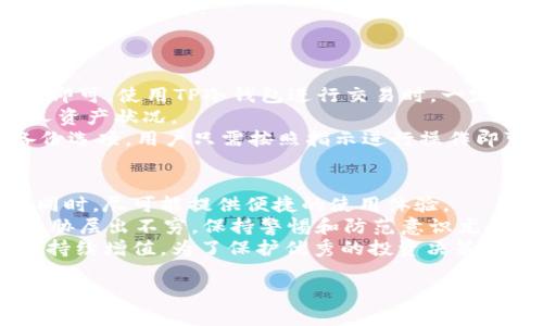 保护你的数字资产：轻松下载TP冷钱包的终极指南
TP冷钱包, 数字资产, 安全下载, 加密货币/guanjianci

为何选择TP冷钱包？
在数字货币的世界里，安全始终是用户心中最大的忧虑之一。随着越来越多的人开始投资比特币、以太坊等加密货币，如何安全存储这些资产变得至关重要。TP冷钱包不仅仅是一个存储工具，它更像是一把锁，牢牢保护着你的财富。 
为什么特别推荐TP冷钱包呢？首先，它具有高水平的安全性。与热钱包相比，冷钱包不连接互联网，降低了被黑客攻击的风险。此外，TP冷钱包的用户界面友好，使得即使是初学者也能轻松上手，保障自己的加密资产不受损。

如何下载TP冷钱包？
下载TP冷钱包的过程其实相当简单，但为确保安全，用户需要特别注意以下几点。首先，确保从TP的官方网站下载软件，以防止遇到假冒版本。
步骤一：访问TP官网。输入正确的网址至浏览器网址栏，确认这是TP的官方域名。这通常是最常见的安全隐患之一。
步骤二：找到下载链接。在官网首页上，通常会有一个清晰的“下载”选项。点击后，选择与你的设备操作系统相对应的版本，比如Windows、macOS或者Linux。
步骤三：下载并安装。下载完成后，打开安装文件，按照提示完成安装。在安装过程中，确保选中所有必要的安全选项，以保护你的钱包免受漏洞攻击。

注册和设置TP冷钱包
安装完成后，用户需进行钱包的注册和设置。这是一个至关重要的环节，关系到你的数字资产的安全性。
首先，打开TP冷钱包客户端。软件会提示你创建一个新钱包。建议设置一个强密码，包括大小写字母、数字及特殊符号。确保密码不容易被他人猜中。
然后，TP冷钱包会生成一个助记词。这个助记词是恢复你钱包的关键，一定要妥善保存，不要随意泄露。此外，建议将助记词抄写在纸上，保存在安全的地点。
完成了这些步骤，你的TP冷钱包就可以安全使用了。你可以将你的数字资产转移到这里，获得更高的安全保障。

如何使用TP冷钱包管理你的数字资产？
使用TP冷钱包不仅仅是存储资产，你还可以通过它进行交易和管理余额。下面介绍一些常用的功能。
首先，资产转移功能。无论你是将资金转入还是转出，只需输入接收地址，指定转账金额，然后确认即可。使用TP冷钱包进行交易时，一定要仔细核对接收地址，以防发送错误。
第二，查看资产余额。TP冷钱包的主界面会显示你的各项资产及其当前市值，方便你随时掌握个人资产状况。
最后，备份功能。建议定期备份你的钱包，尤其是在资产大幅变动之后。TP冷钱包提供了便捷的备份选项，用户只需按照指示进行操作即可。

总结：安全与便捷的完美结合
TP冷钱包的设计理念旨在解决数字资产存储和管理中遇到的安全问题。在保护用户资金安全的同时，尽可能提供便捷的使用体验。 
从下载、安装到使用，整个过程虽然简单，但每一步都需要用户认真对待。尤其在现代社会，网络威胁层出不穷，保持警惕和防范意识尤为重要。
通过采用TP冷钱包，你不仅可以享受到安全的存储环境，还能让自己的数字资产在未来的发展中持续增值。为了保护优秀的投资决策，选择TP冷钱包，一定会让你在这个数字时代走得更稳、更远。

希望这个指南能够帮助到你，让你在加密货币的世界中安心投资，拥有更美好的未来。