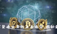 探索Coinbase：数字货币交易的未来之窗，揭秘最受