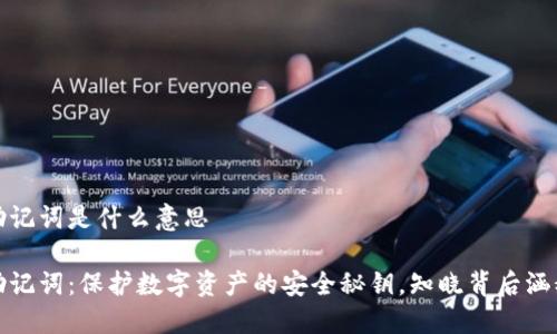 冷钱包的助记词是什么意思

冷钱包的助记词：保护数字资产的安全秘钥，知晓背后涵义至关重要