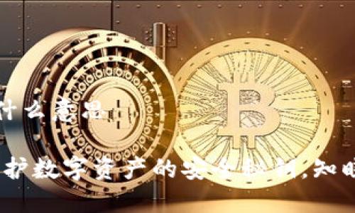 冷钱包的助记词是什么意思

冷钱包的助记词：保护数字资产的安全秘钥，知晓背后涵义至关重要