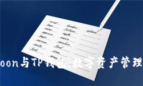 探索SafeMoon与TP钱包：数字资产管理的未来之路