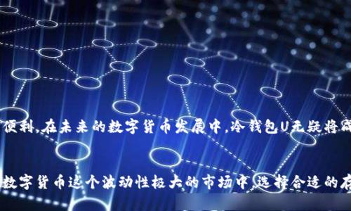 冷钱包U是什么？揭秘数字资产安全存储的终极选择

冷钱包, 数字货币, 安全存储, 加密资产/guanjianci

冷钱包的定义
冷钱包，顾名思义，是一种不直接连接到互联网的数字货币存储方式。与热钱包相对，冷钱包通过将加密资产离线存储，提供了更高的安全性。这意味着，只要保持钱包离线，黑客入侵的风险就大大降低。因此，冷钱包在想要长期持有数字资产的用户中，逐渐成为了热门选择。

什么是冷钱包U
冷钱包U虽不是一个广为人知的概念，但可以理解为在冷钱包技术上某种具体应用或产品，尤其是针对用户需求的实体形式。如果我们将冷钱包和USB存储设备结合在一起，可以想象成一种“冷钱包U”，它可能是一款类似于U盘的硬件钱包，这种设备能够安全地存储你的数字资产。它的主要特点在于便携性与安全性，用户可以轻松携带，随时随地进行数字资产的存取。

为何选择冷钱包U？
现如今，随着数字货币的兴起，越来越多的人开始关注到如何安全存储自己的加密资产。而冷钱包U作为一种出色的解决方案，具备了如下优势：

安全性至上
冷钱包U通过多种加密技术保证了用户资产的安全。因为它处于离线状态，干扰和攻击的途径少之又少。与在线交易所相比，用户可通过冷钱包U在不暴露私钥的情况下进行存储。即使是黑客，亦无法通过网络进行攻击，这种方式为资产的安全性提供了巨大的保障。

便携性与便捷性
在现代社会，用户对于额外设备的便携性要求越来越高。冷钱包U的设计初衷就是为了解决这一痛点。它看似与普通U盘无异，但却在底层技术上藏着无数的安全机制。用户可以将冷钱包U放入紧凑的手包内，在确保安全的情况下，随时进行管理。

备份与恢复功能
备份是确保数字资产安全的重要一环。冷钱包U通常具备备份功能，用户在首次设置时会被要求生成一组恢复助记词。若不幸遗失设备，只需依靠这组助记词，就可找回丢失的资产，这一功能非常关键，尤其是对那些初入数字货币行业的用户。

使用冷钱包的注意事项
虽然冷钱包U的安全性强，但用户在使用过程中依然需注意一些细节。
ul
    li确保你的冷钱包U来自官方或可信供应商，避免购买二手或来路不明的产品。/li
    li定期检查冷钱包的固件更新，确保安全漏洞得到修补。/li
    li记住助记词，并将其妥善保管，不要以电子方式保存。/li
/ul

总结：选择冷钱包U的理由
总的来说，冷钱包U是当前数字资产存储安全的一种理想选择。作为一种便携、安全的离线存储解决方案，它给那些希望长期持有加密资产的用户带来了极大的便利。在未来的数字货币发展中，冷钱包U无疑将成为越来越多人保护资产的重要工具。无论你是刚入门的数字货币新手，还是有经验的投资者，冷钱包U都值得一试。

结论
随着数字资产的日益普及，如何安全地存储自己的财富越来越成为一个重要话题。冷钱包U作为一种新颖而实用的存储工具，为用户提供了额外的安全保障。在数字货币这个波动性极大的市场中，选择合适的存储工具，是每个投资者都不可忽视的问题。