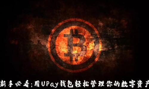 
新手必看：用UPay钱包轻松管理你的数字资产