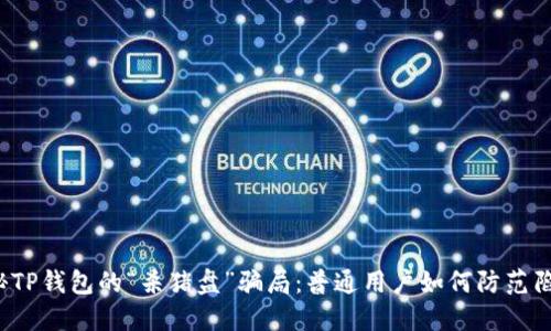 揭秘TP钱包的“杀猪盘”骗局：普通用户如何防范陷阱？