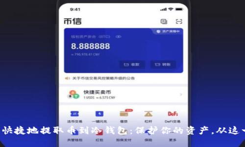 如何安全快捷地提取币到冷钱包：保护你的资产，从这一刻开始！