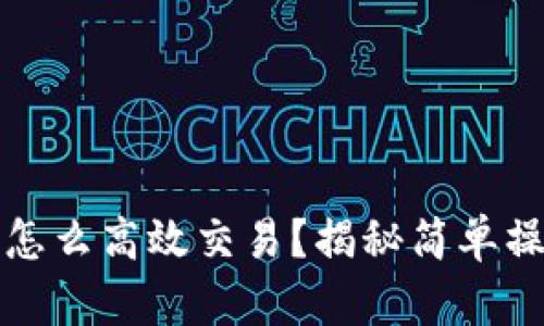 波场钱包中的币怎么高效交易？揭秘简单操作流程与小技巧