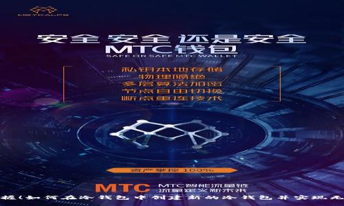 轻松掌握！如何在冷钱包中创建新的冷钱包并实现无缝切换