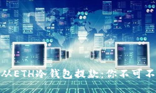 如何安全高效地从ETH冷钱包提款：你不可不知的技巧与步骤