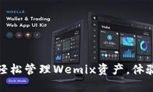 如何利用TP钱包轻松管理Wemix资产，体验数字财富的乐趣