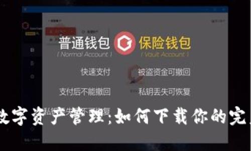 安全、便捷的数字资产管理：如何下载你的完美Wallet钱包