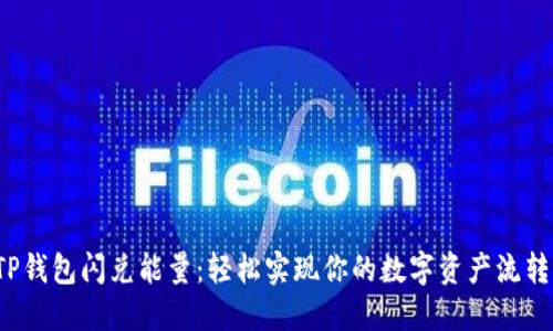 TP钱包闪兑能量：轻松实现你的数字资产流转！