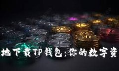 如何安全便捷地下载TP钱包