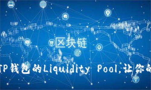 如何轻松解锁TP钱包的Liquidity Pool，让你的资产自由流动