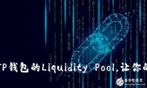如何轻松解锁TP钱包的Liquidity Pool，让你的资产自由流动