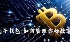 TP钱包子钱包：如何管理你