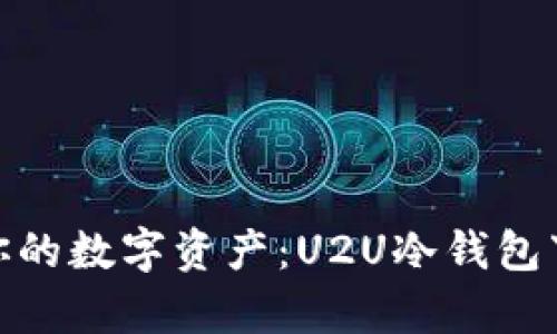 安全存储你的数字资产：U2U冷钱包下载全攻略