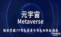 轻松掌握！TP钱包登录子钱