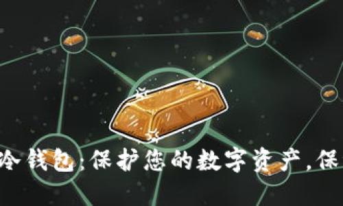 探索ETH十大冷钱包：保护您的数字资产，保证安全与安心