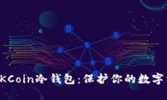 如何安全下载OKCoin冷钱包：保护你的数字资产的