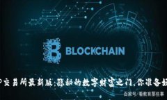 探索TP交易所最新版：隐秘