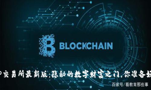探索TP交易所最新版：隐秘的数字财富之门，你准备好了吗？