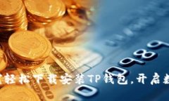 一步步教你如何轻松下载