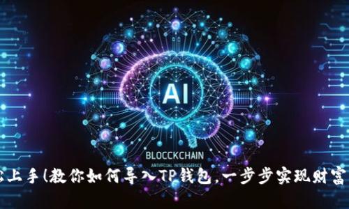 轻松上手！教你如何导入TP钱包，一步步实现财富自由